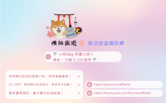 主題 '🎌 《限量出清》樂桃・沖繩 5 日計劃票 🎌'