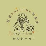 叫舉璇Shisenn