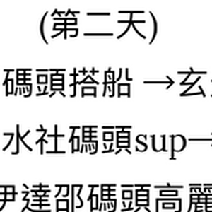 南投第二天行程.png
